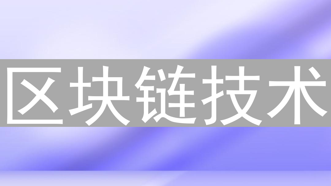 区块链技术：硬分叉与软分叉的深度解析与影响