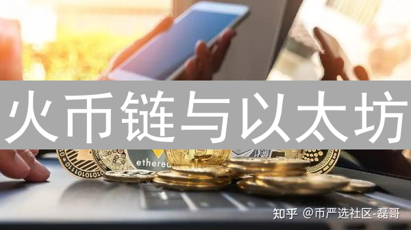 火币链与以太坊：技术与生态的博弈及未来发展前景
