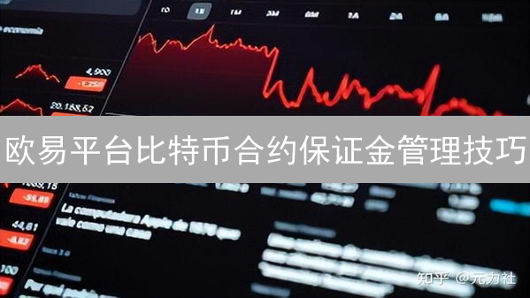 欧易平台比特币合约保证金管理技巧