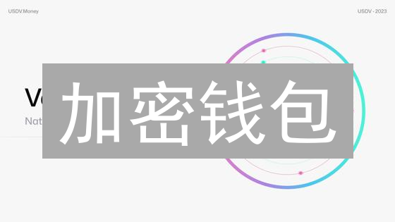加密钱包：分叉币管理的安全利器与最佳实践