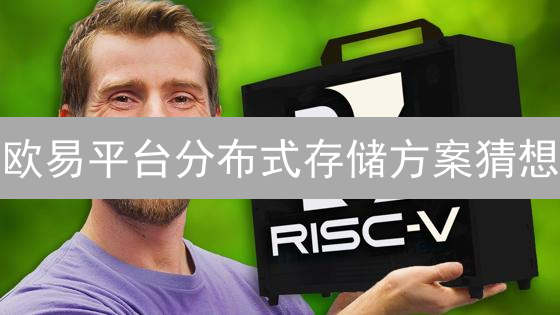 欧易平台分布式存储方案猜想：应对加密货币数据洪流挑战