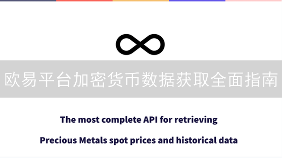 欧易平台加密货币数据获取全面指南