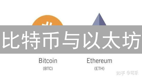 比特币与以太坊：深度剖析二者核心区别与应用场景