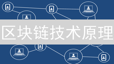 区块链技术原理：去中心化信任与分布式账本