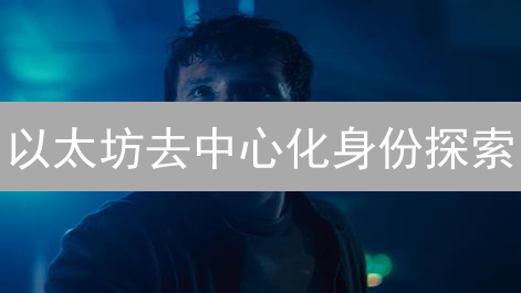以太坊去中心化身份探索：优势与应用场景分析