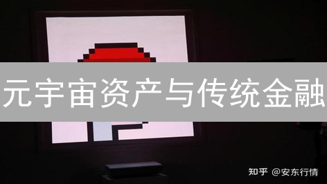 元宇宙资产与传统金融：价值认知平行宇宙探讨