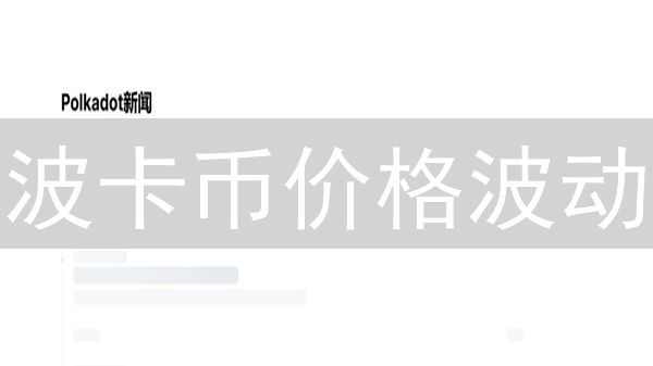 波卡币价格波动：原因分析与未来展望
