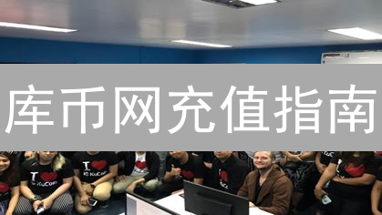 库币网充值指南：数字资产安全追踪与操作详解