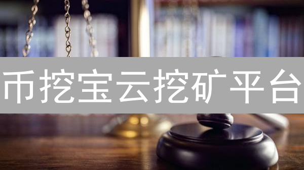 币挖宝云挖矿平台：安全性、收益性与风险评估
