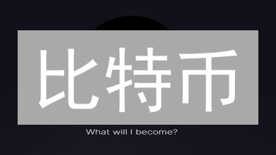 比特币：超越支付功能的数字资产未来图景分析