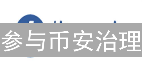 参与币安治理：塑造加密货币未来，保障用户权益