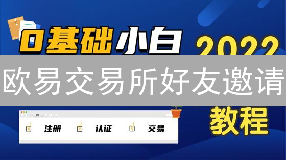 欧易交易所好友邀请：共赢加密货币未来，多重奖励等你来