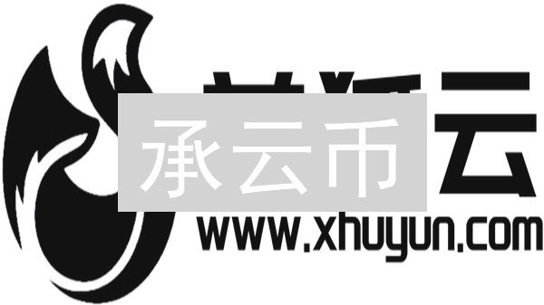 承云币：云计算时代的数字资产探索与潜力