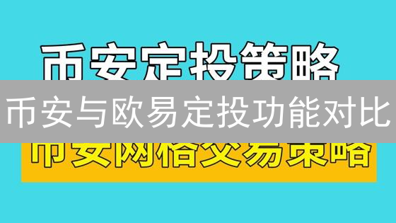 币安与欧易定投功能对比：加密货币投资自动化分析