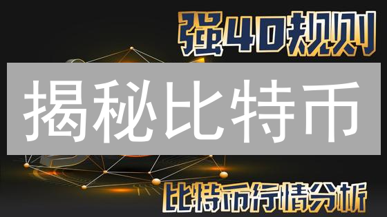 揭秘比特币：新手也能看懂的技术分析与价值评估！
