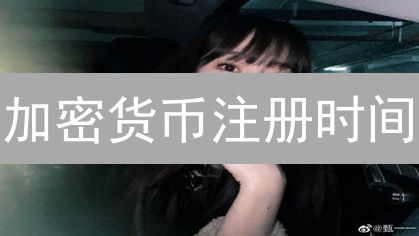 加密货币注册时间：早鸟优势，还是入场时机？