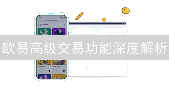 欧易高级交易功能深度解析：掌握技巧，收益翻倍！