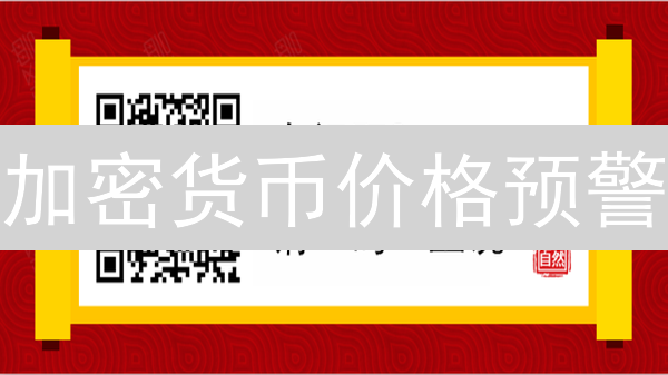 加密货币价格预警：错过暴富机会？还是避免踩坑？【实用指南】