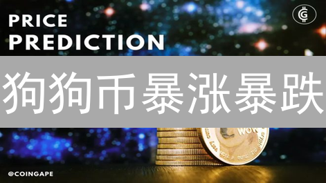 狗狗币暴涨暴跌？埃隆·马斯克推文如何操纵币价？深度分析！