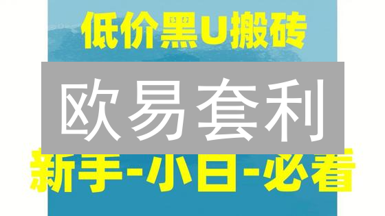 欧易套利：新手必看！抓住加密货币价差，轻松赚钱？