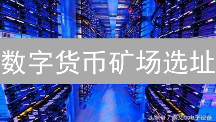 数字货币矿场选址：七大关键因素决定项目成败？！