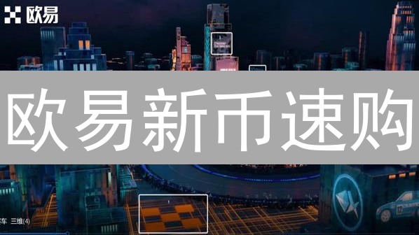 欧易新币速购：轻松抢占先机，新手也能玩转加密货币？