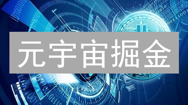 元宇宙掘金：加密货币法律风险与掘金策略！速看！