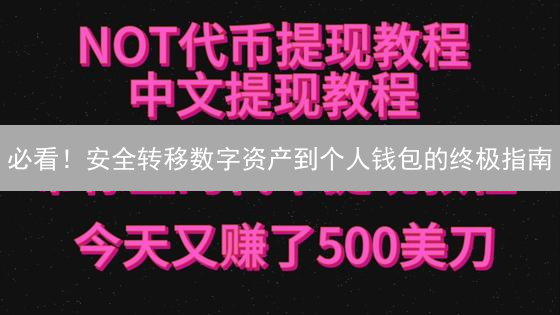 必看！安全转移数字资产到个人钱包的终极指南