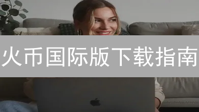 火币国际版下载指南：避坑攻略与安全秘籍！