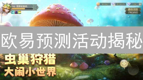 欧易预测活动揭秘：抓住机遇，赢取丰厚奖励！