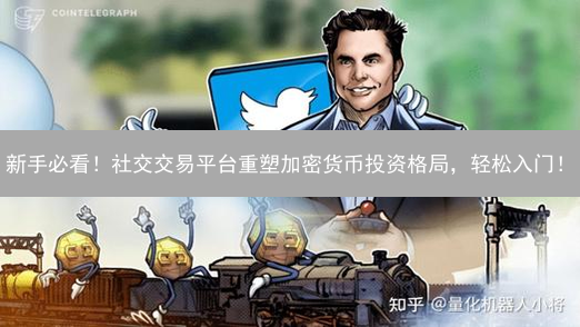 新手必看！社交交易平台重塑加密货币投资格局，轻松入门！