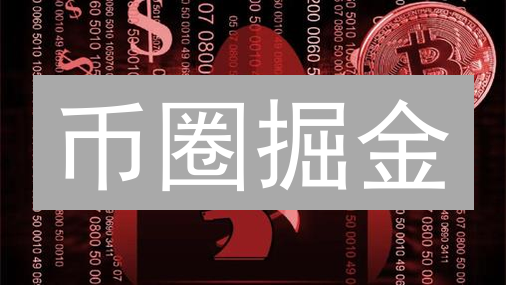 币圈掘金：算力、难度、减半，如何玩转加密货币挖矿？