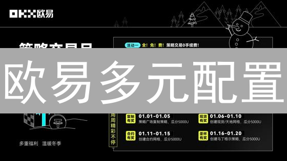 欧易多元配置：策略优化，收益倍增，不容错过的投资利器！