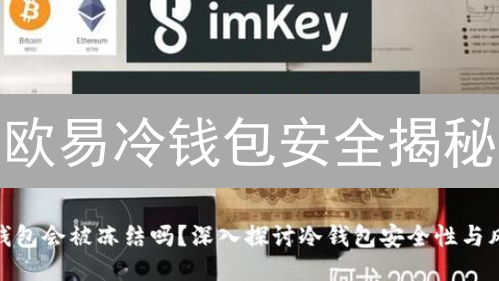 欧易冷钱包安全揭秘：多重防护，资产无忧？
