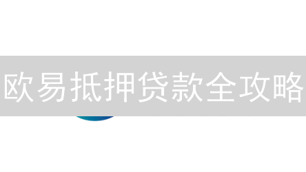 欧易抵押贷款全攻略：币圈“房贷”，用数字资产撬动财富？