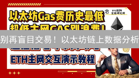别再盲目交易！以太坊链上数据分析：让你抓住财富密码？