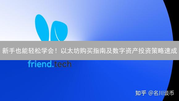 新手也能轻松学会！以太坊购买指南及数字资产投资策略速成
