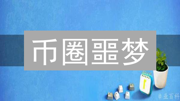 币圈噩梦：账户冻结？速看解封流程与安全指南！