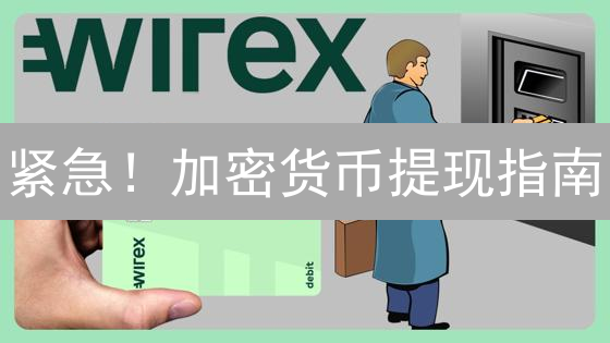 紧急！加密货币提现指南：避坑指南，资金安全必备！