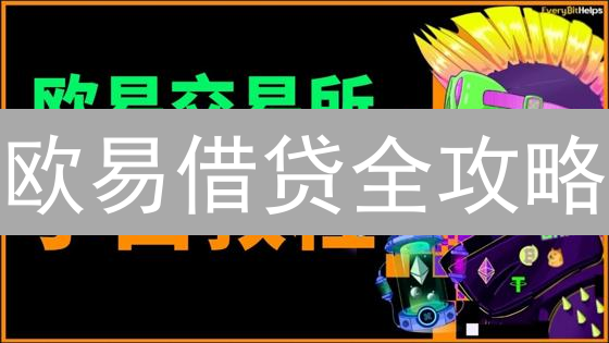 欧易借贷全攻略：新手必看！轻松玩转加密货币理财？