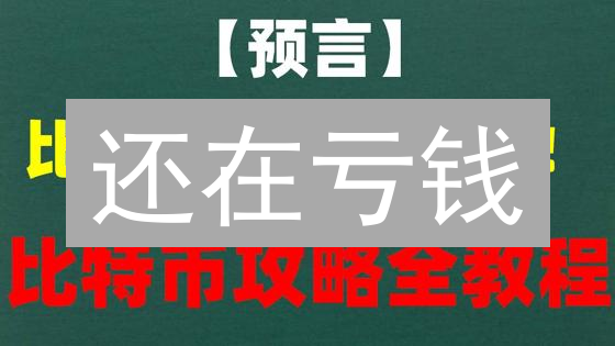 还在亏钱？欧易汇率工具，让你精准把握币圈财富密码！