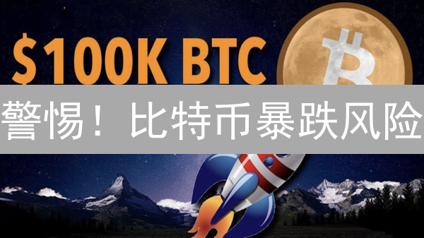 警惕！比特币暴跌风险？以太坊能否逆袭？专家解读!