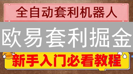 欧易套利掘金：新手也能轻松赚取加密货币差价？