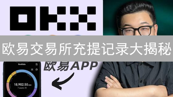 欧易链数据掘金：新手到精通，链上分析实战指南！