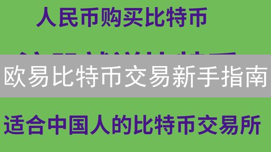 欧易比特币交易新手指南：从入门到精通，你必须知道的技巧！