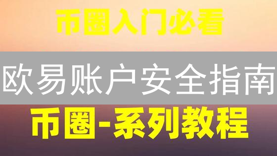 欧易账户安全指南：如何保护你的加密货币资产？