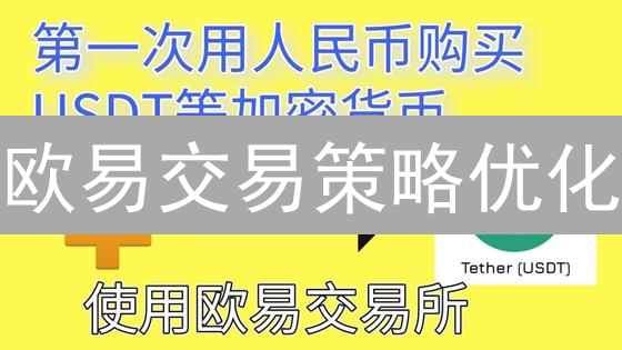 欧易交易策略优化：从入门到精通，提升盈利的秘诀！