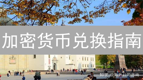 加密货币兑换指南：新手也能轻松掌握的交易技巧！