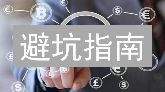 避坑指南：揭秘加密货币交易风险与交易所责任！