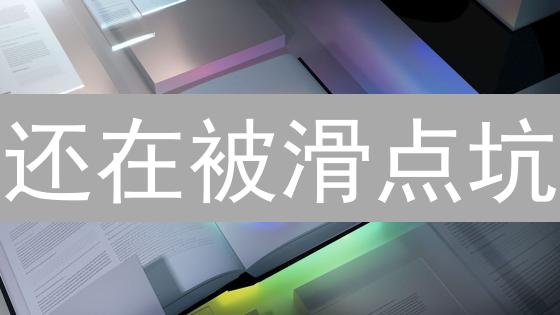 还在被滑点坑？欧易教你告别交易隐形成本！
